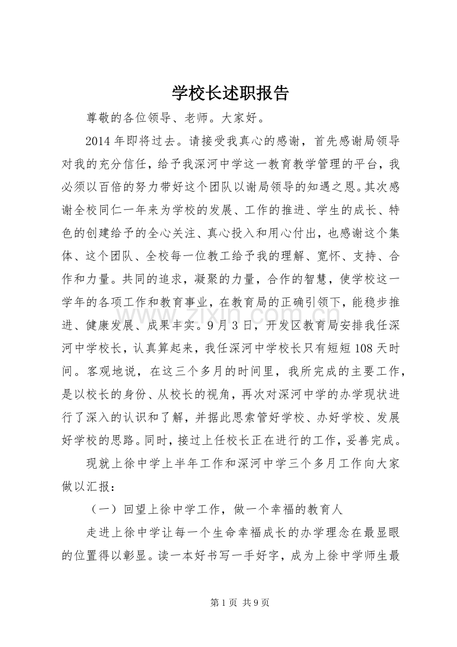 学校长述职报告 (94).docx_第1页
