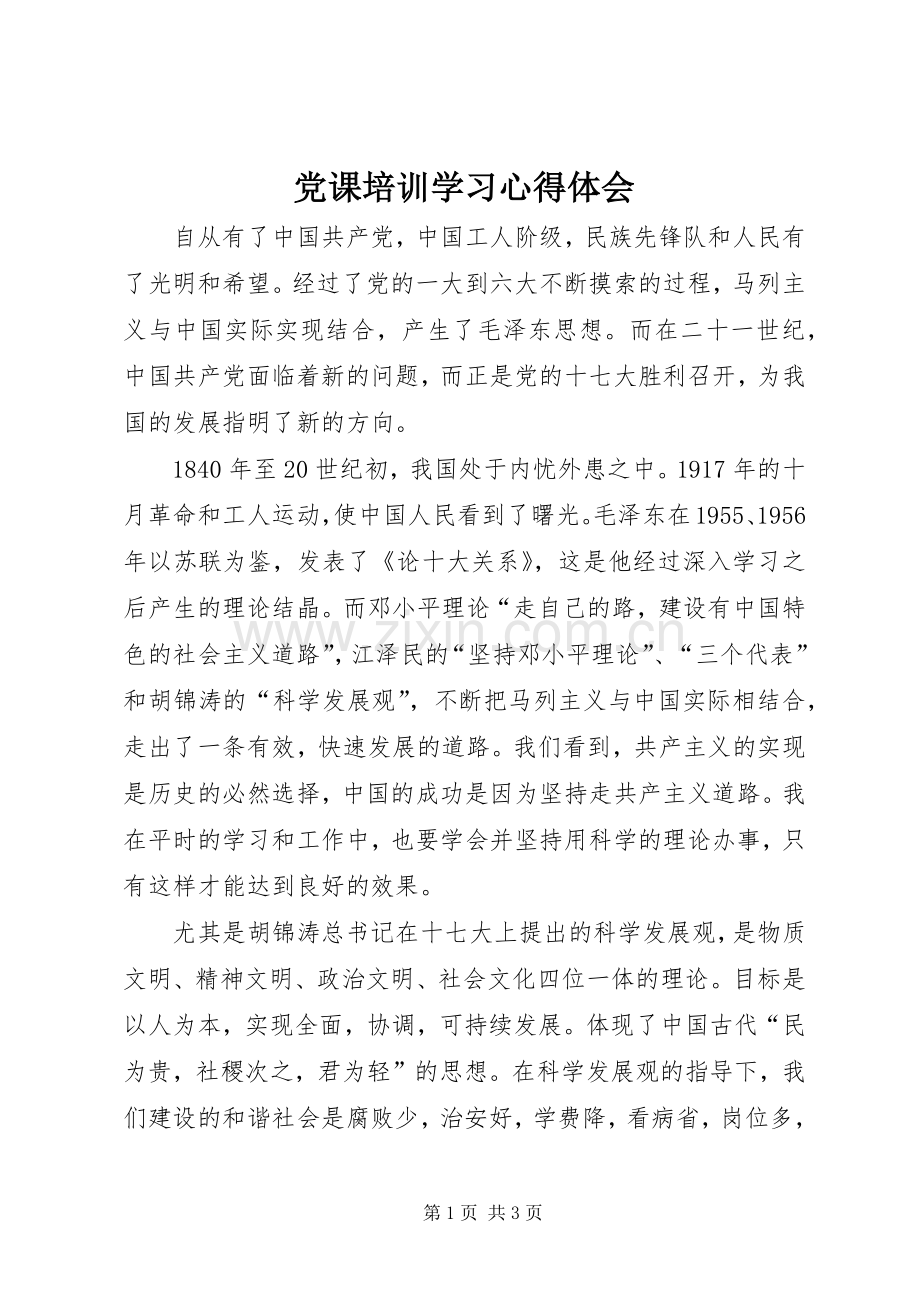 党课培训学习心得体会.docx_第1页