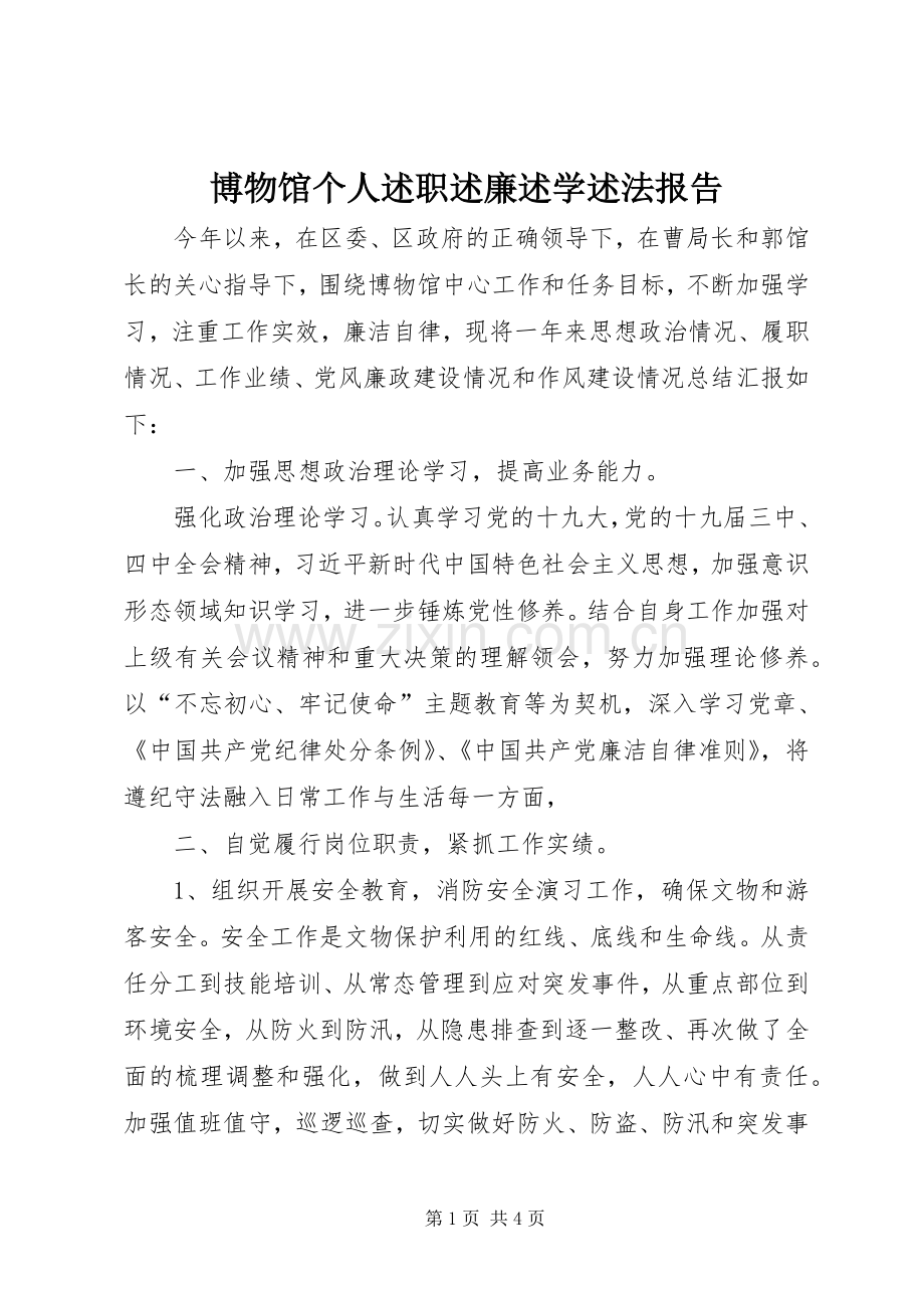 博物馆个人述职述廉述学述法报告.docx_第1页