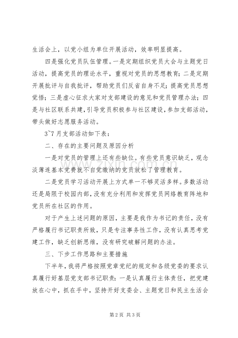 20XX年中学第二支部书记述职报告范文.docx_第2页