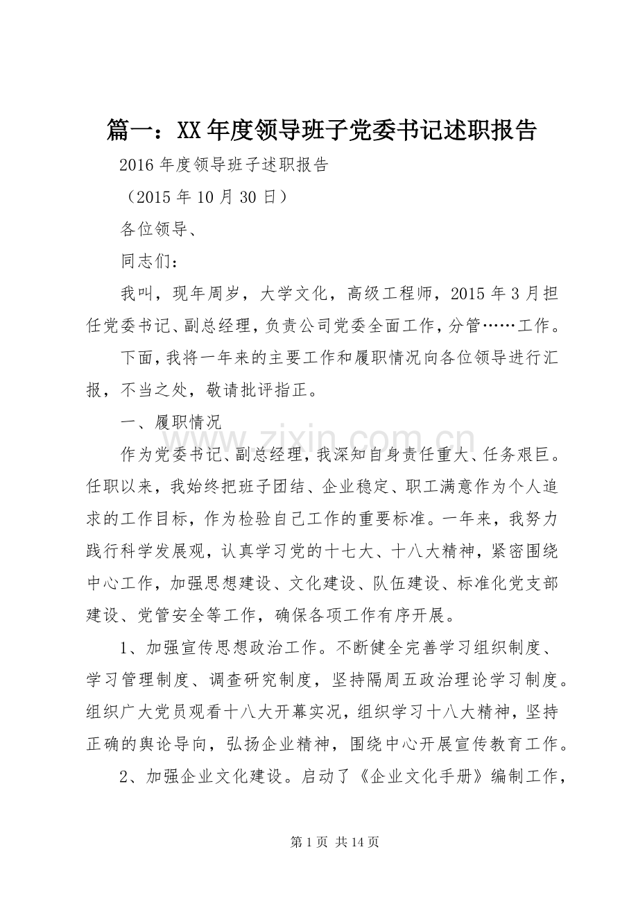 篇一：XX年度领导班子党委书记述职报告.docx_第1页