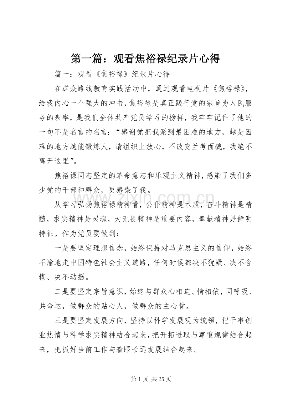 第一篇：观看焦裕禄纪录片心得.docx_第1页