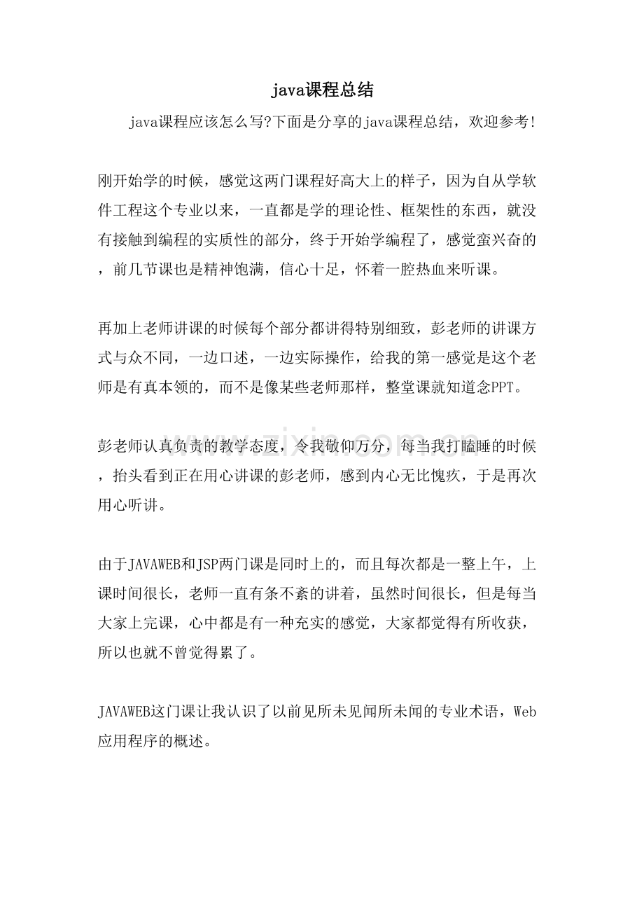 java课程总结.doc_第1页