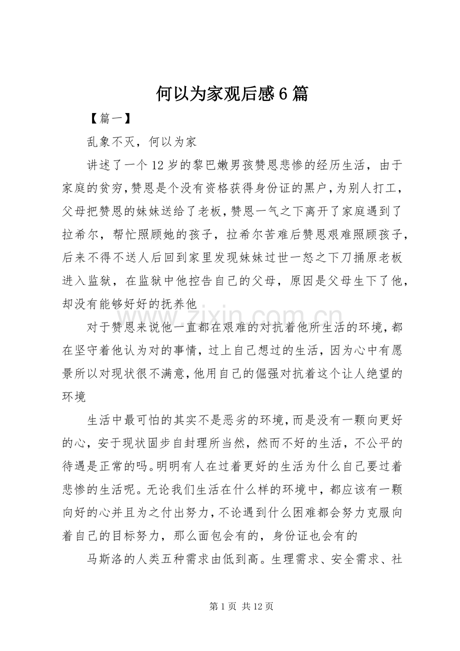 何以为家观后感6篇.docx_第1页
