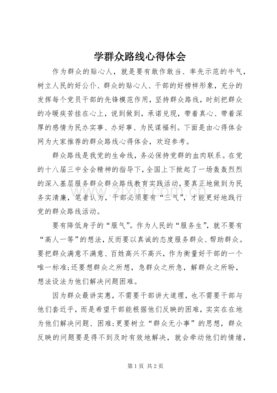 学群众路线心得体会.docx_第1页