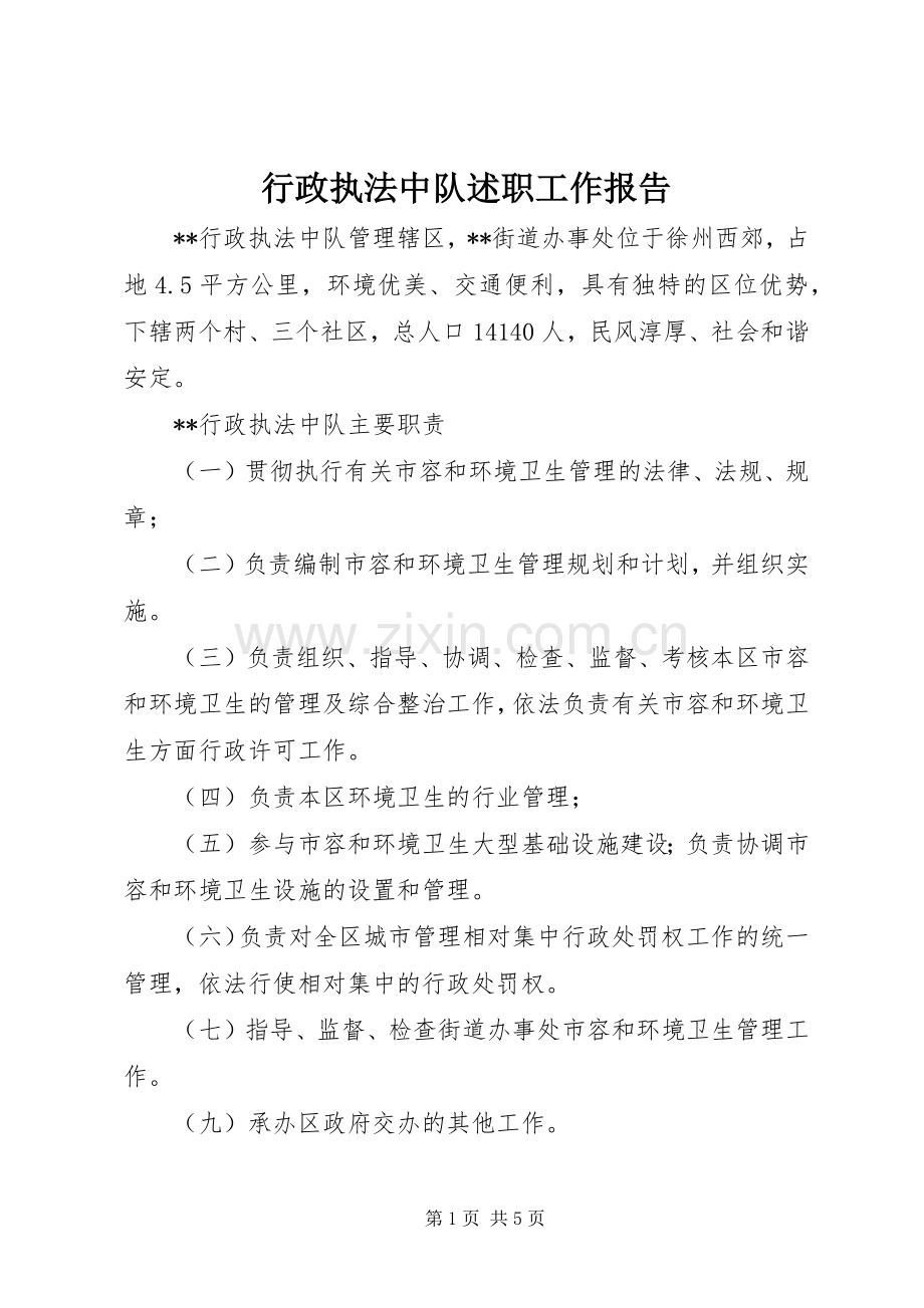 行政执法中队述职工作报告.docx_第1页