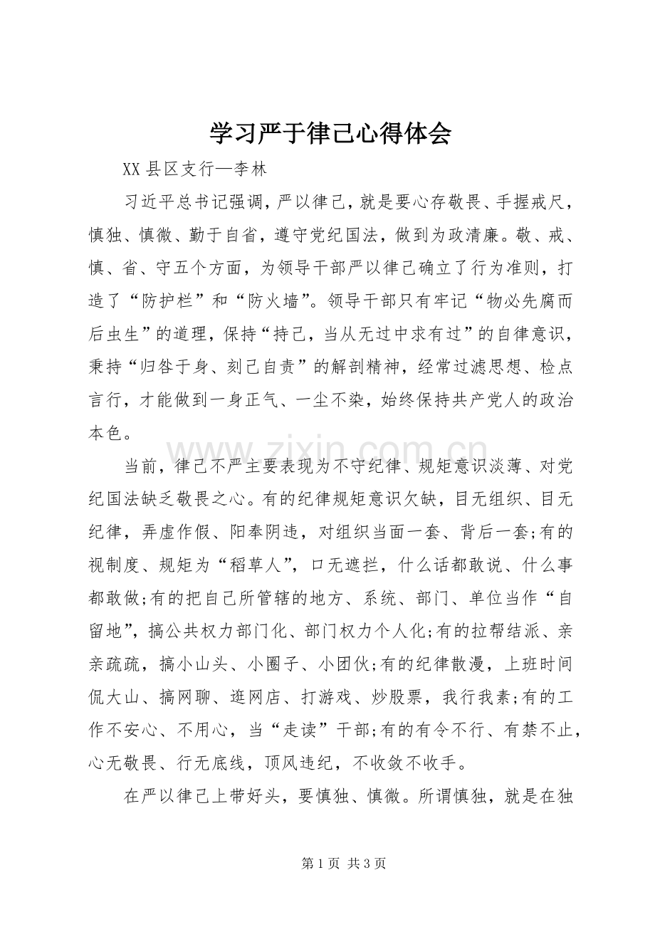 学习严于律己心得体会.docx_第1页