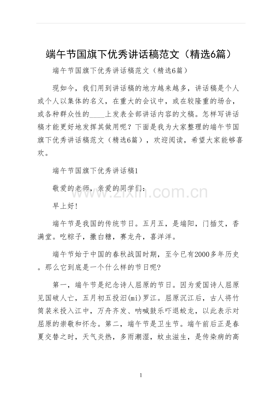 端午节国旗下优秀讲话稿范文（6篇）.docx_第1页