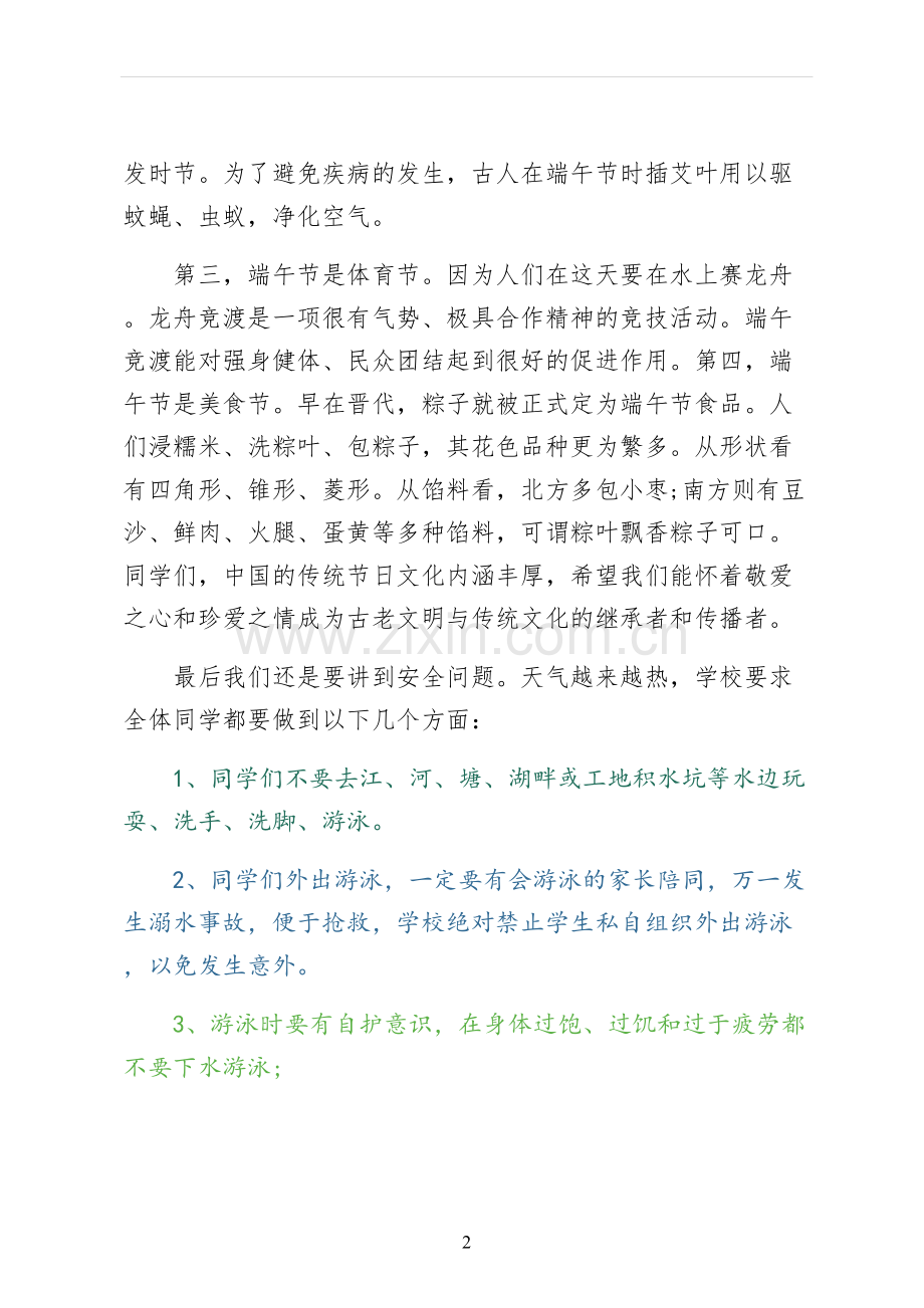 端午节国旗下优秀讲话稿范文（6篇）.docx_第2页