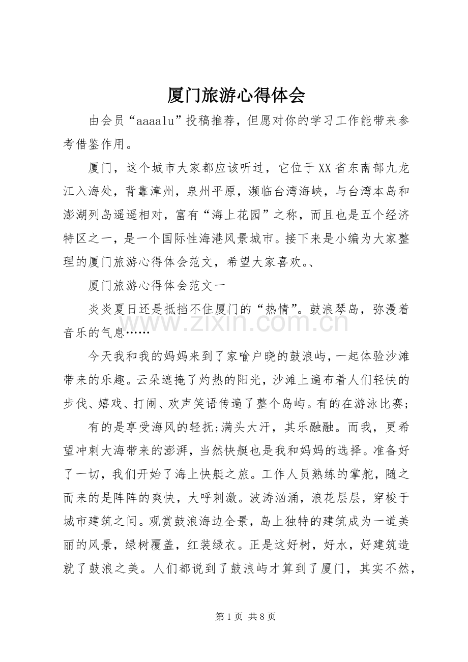 厦门旅游心得体会.docx_第1页