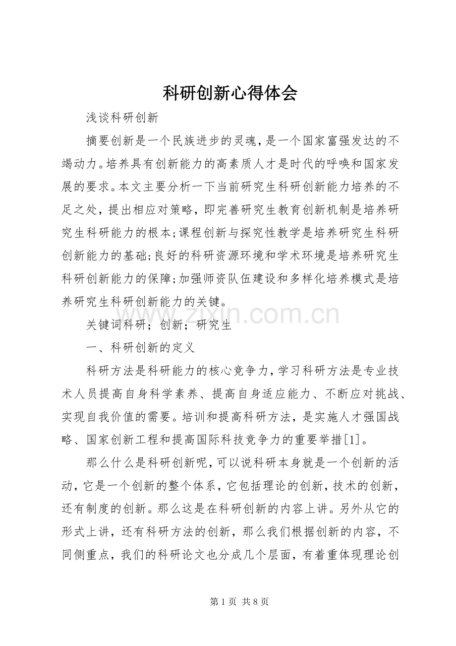 科研创新心得体会.docx_第1页