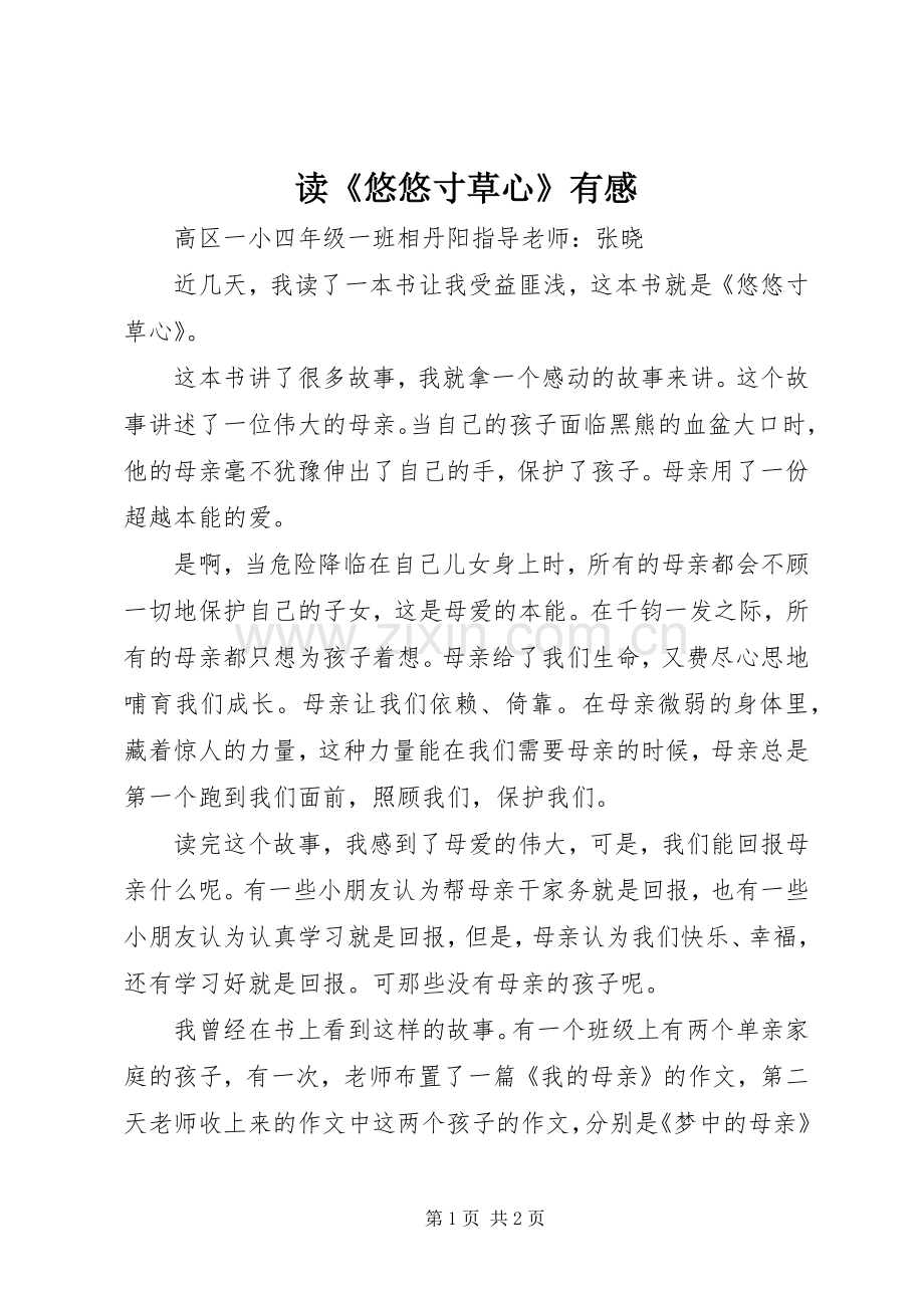 读《悠悠寸草心》有感.docx_第1页