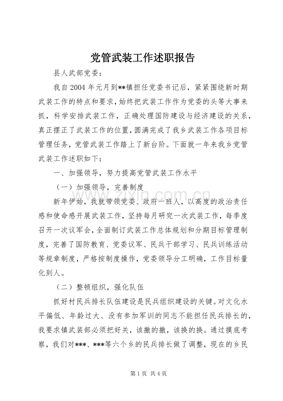 党管武装工作述职报告 (22).docx_第1页