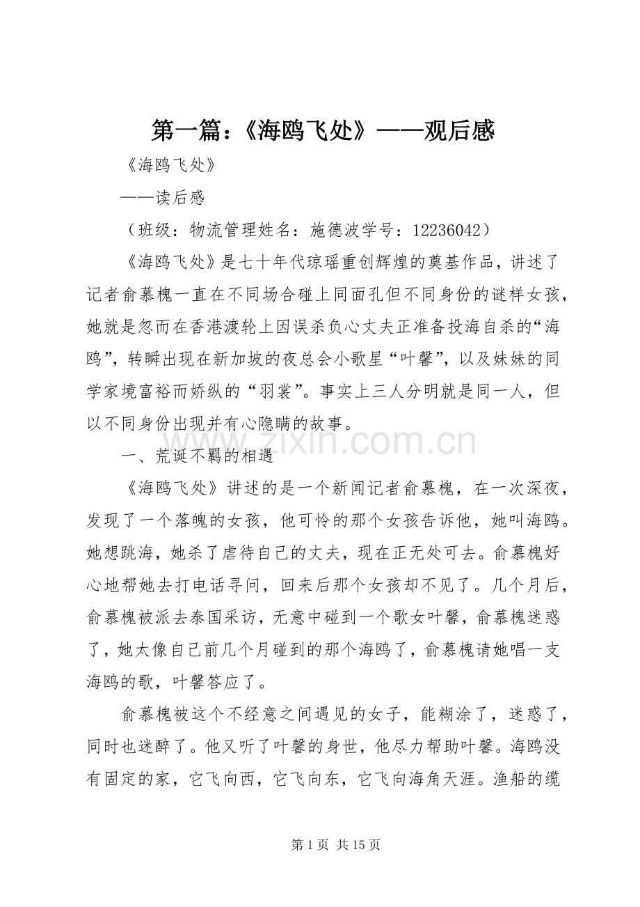 第一篇：《海鸥飞处》——观后感.docx_第1页