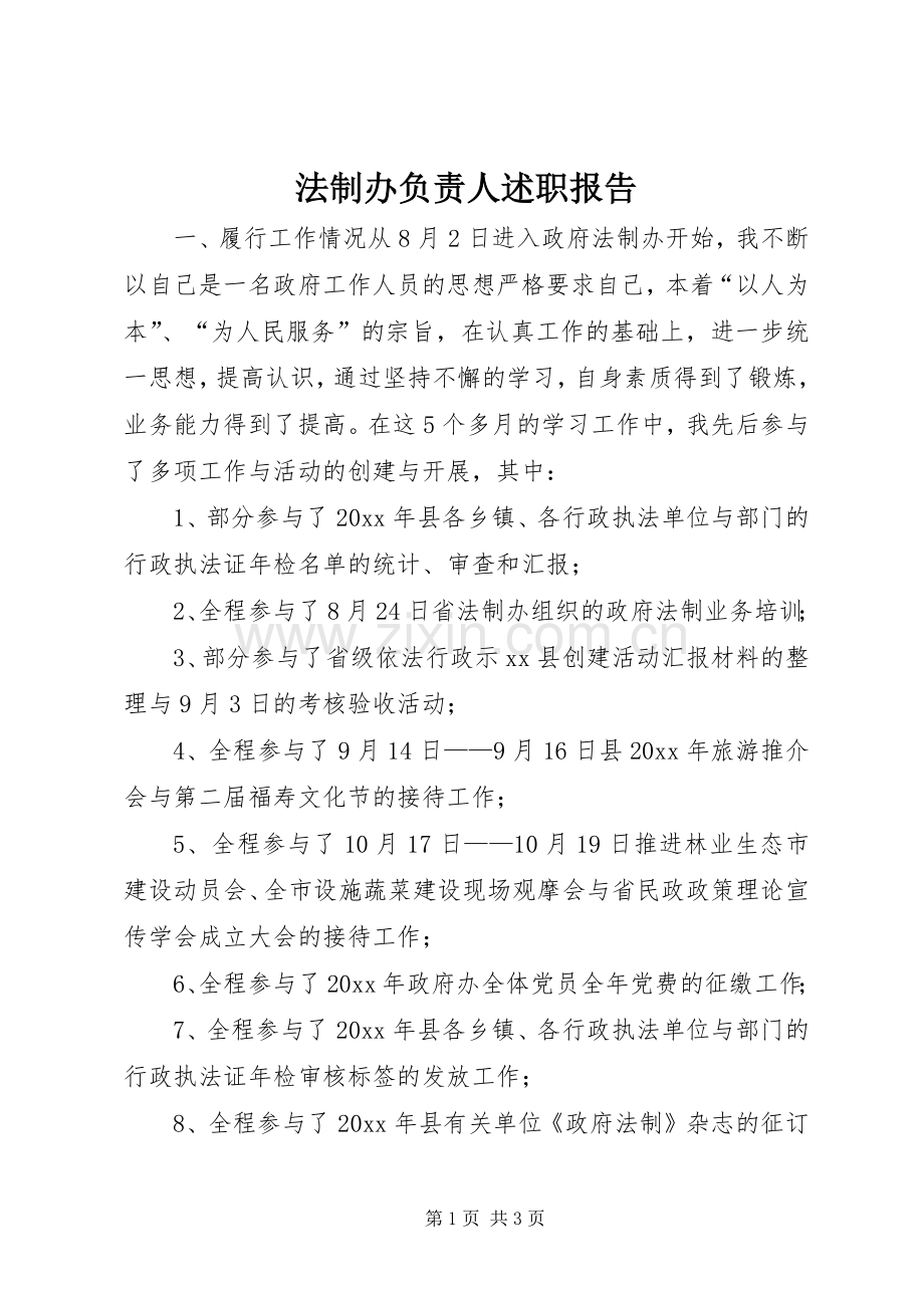 法制办负责人述职报告.docx_第1页