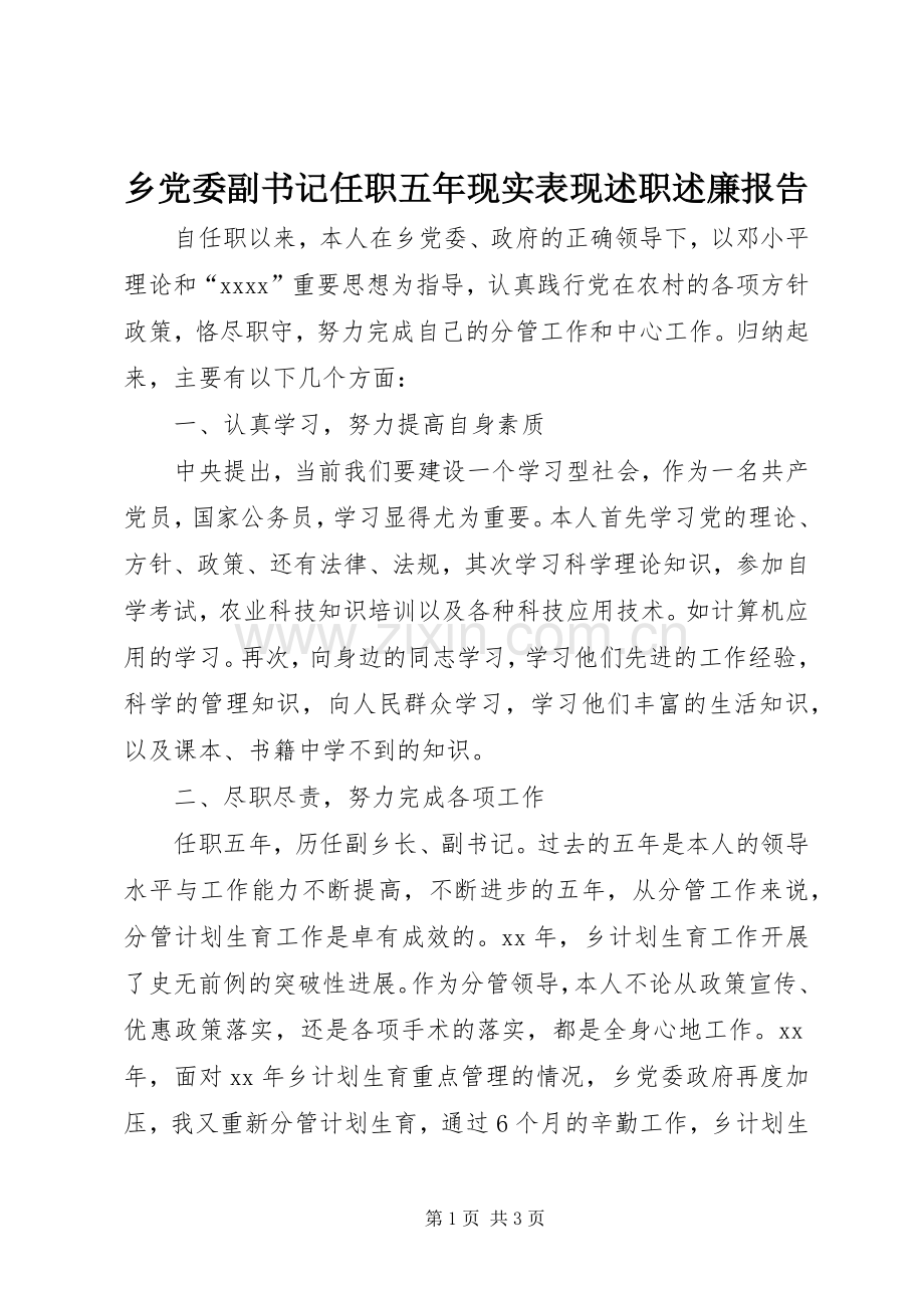 乡党委副书记任职五年现实表现述职述廉报告.docx_第1页