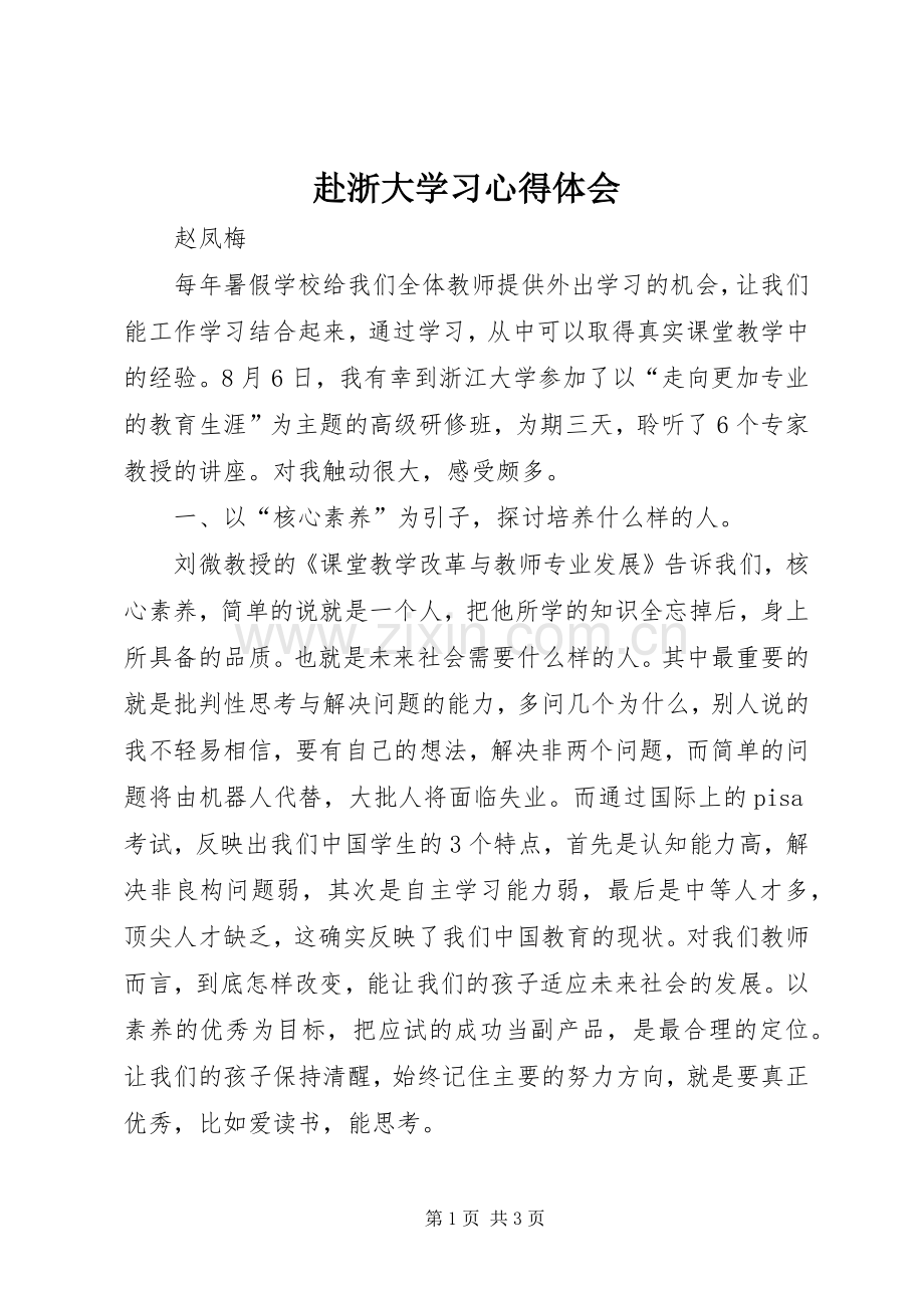 赴浙大学习心得体会.docx_第1页