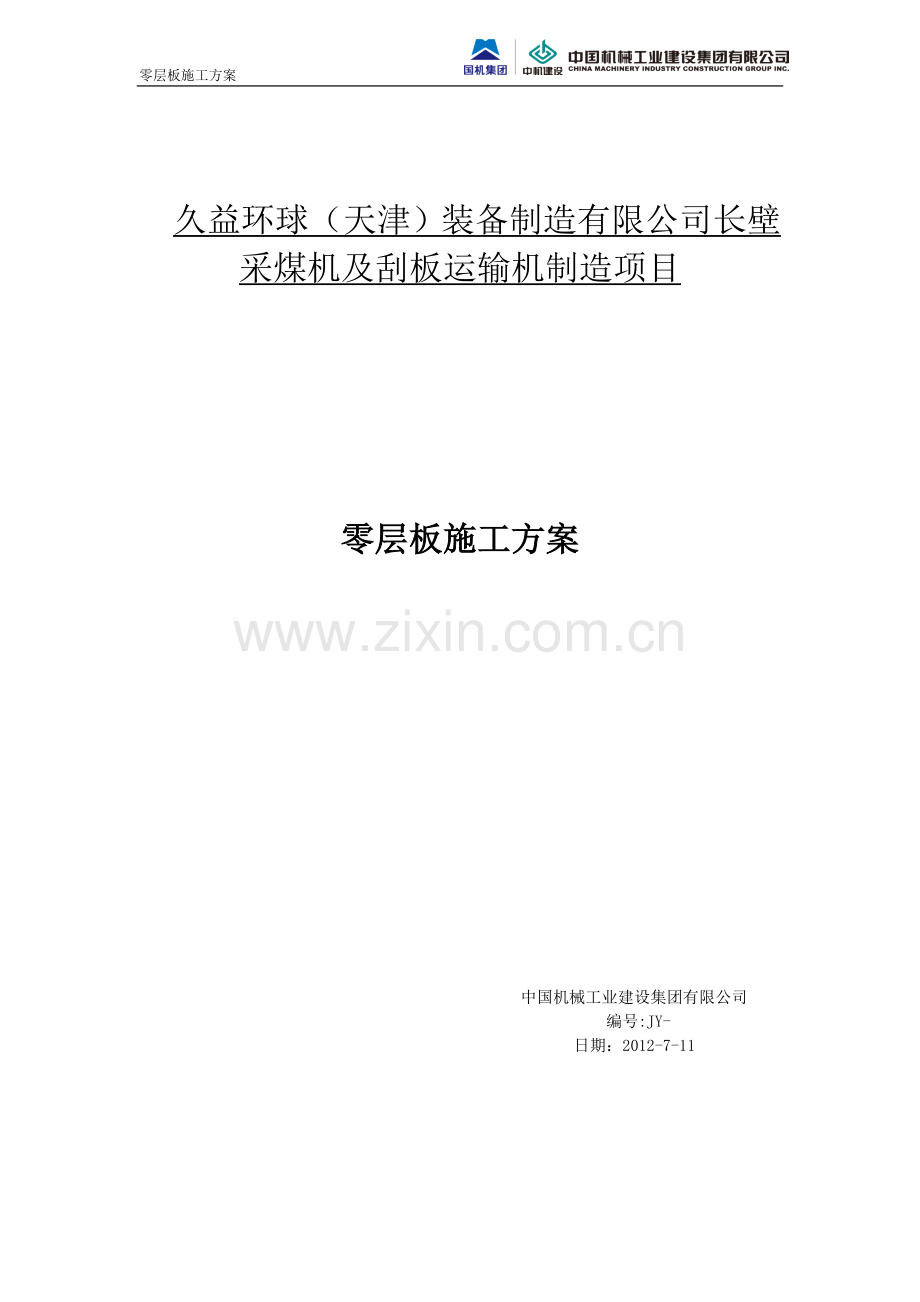 零层板施工方案.doc_第1页