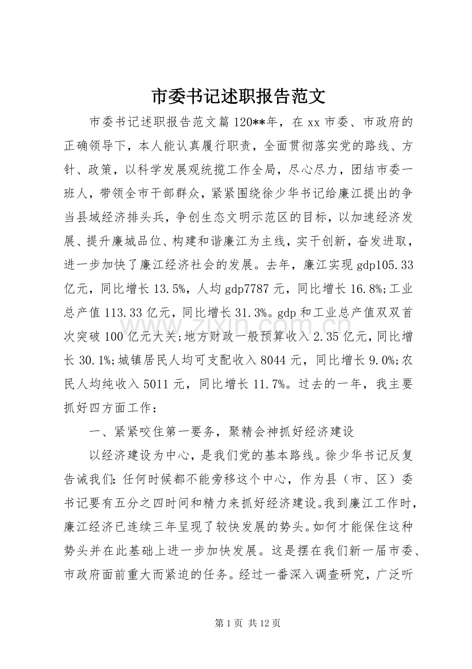 市委书记述职报告范文.docx_第1页