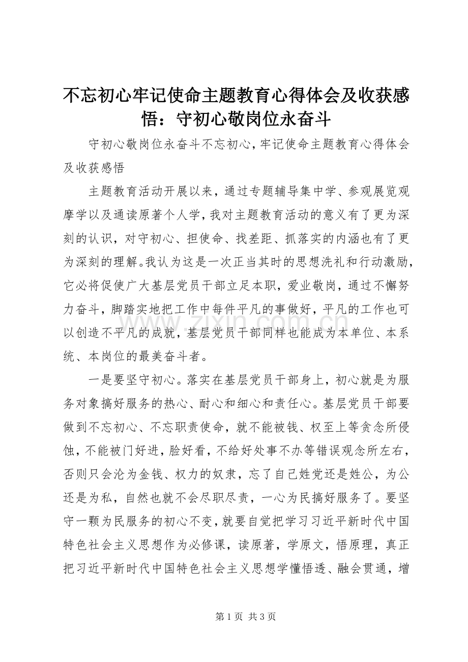 不忘初心牢记使命主题教育心得体会及收获感悟：守初心敬岗位永奋斗.docx_第1页