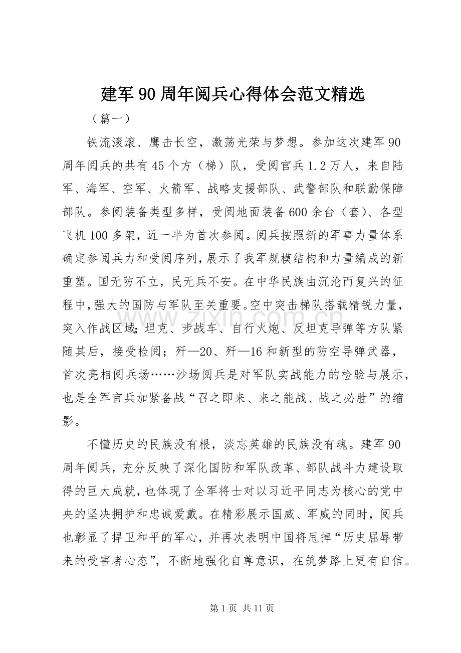 建军90周年阅兵心得体会范文.docx_第1页