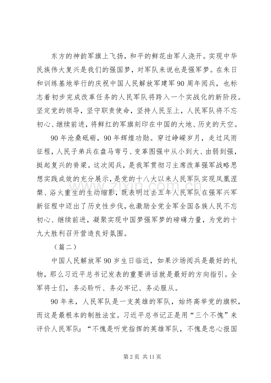 建军90周年阅兵心得体会范文.docx_第2页