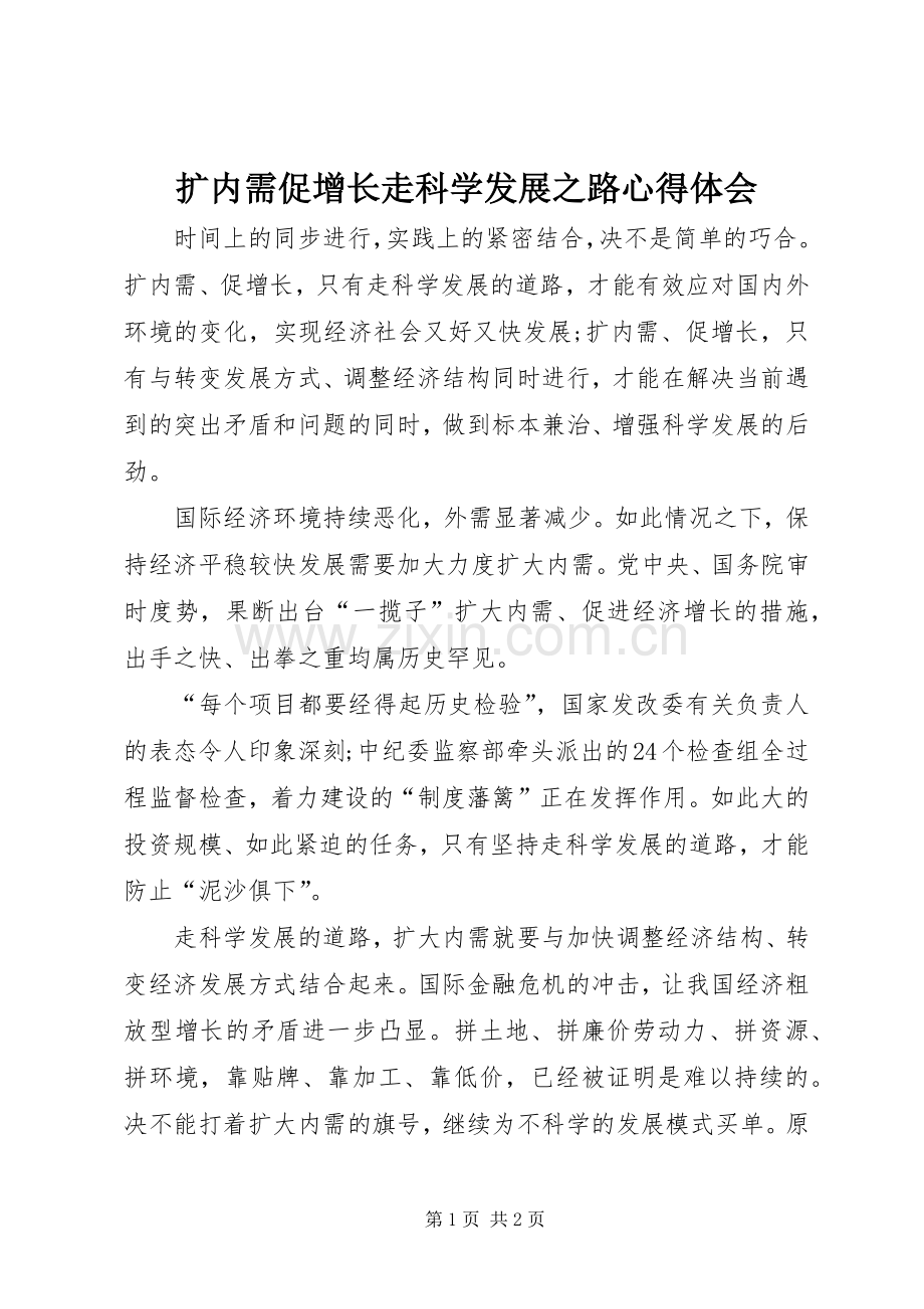扩内需促增长走科学发展之路心得体会.docx_第1页
