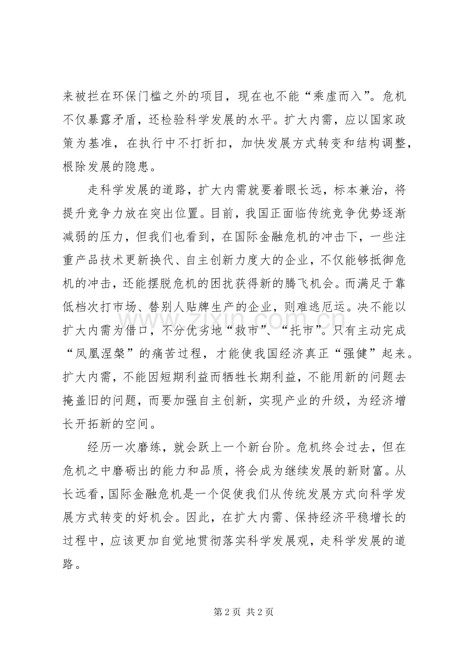 扩内需促增长走科学发展之路心得体会.docx_第2页