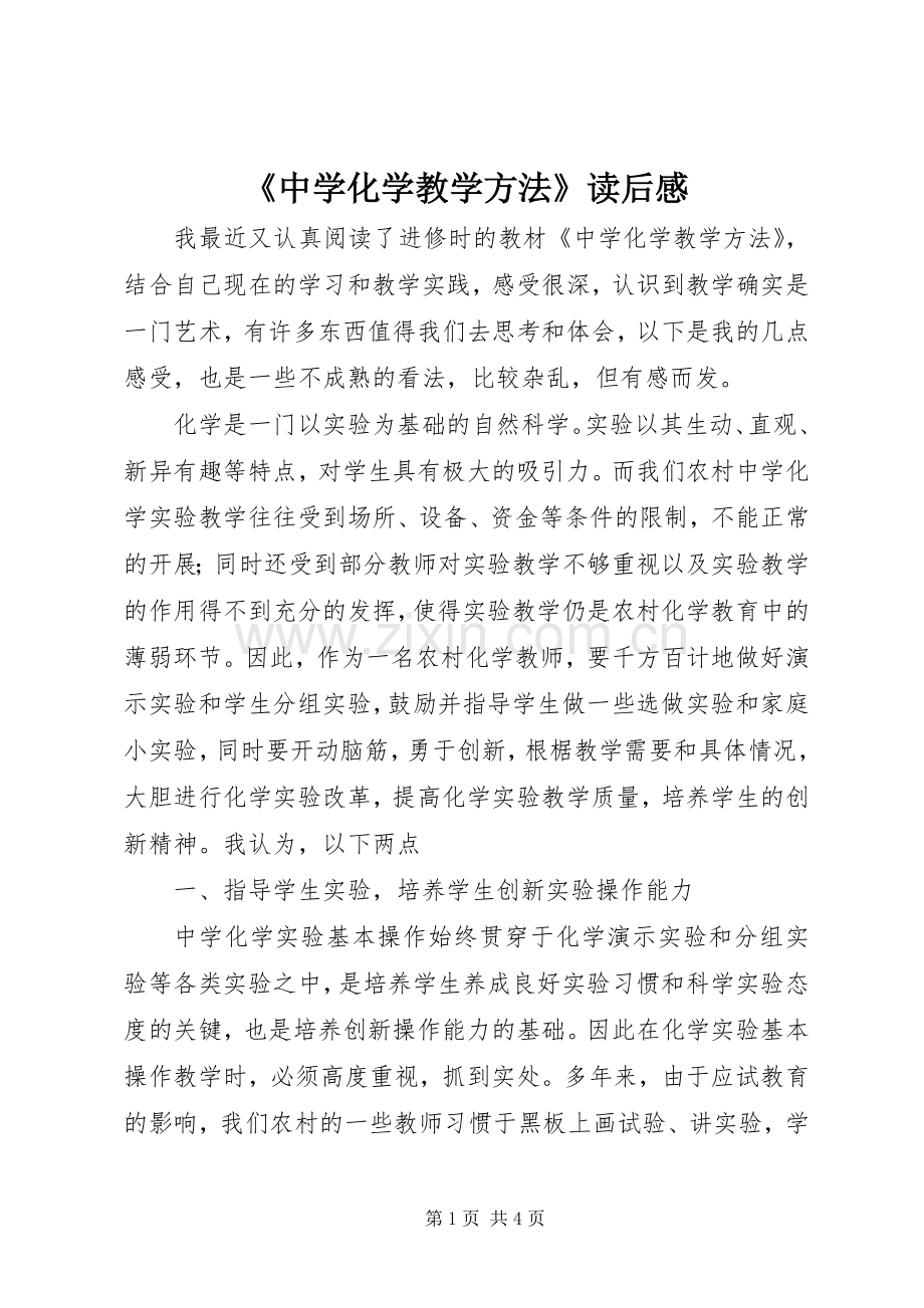 《中学化学教学方法》读后感.docx_第1页