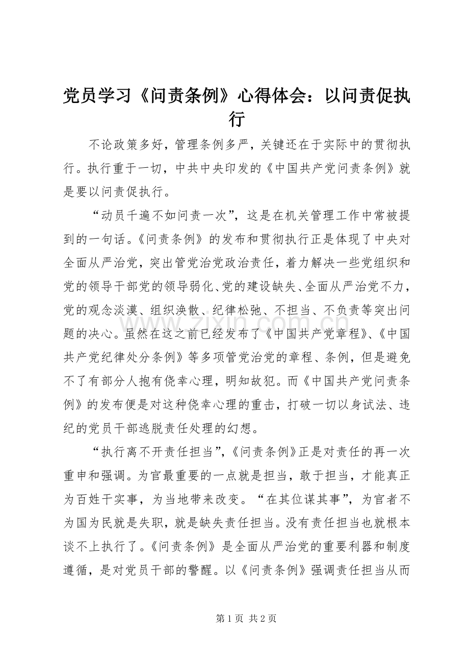 党员学习《问责条例》心得体会：以问责促执行.docx_第1页