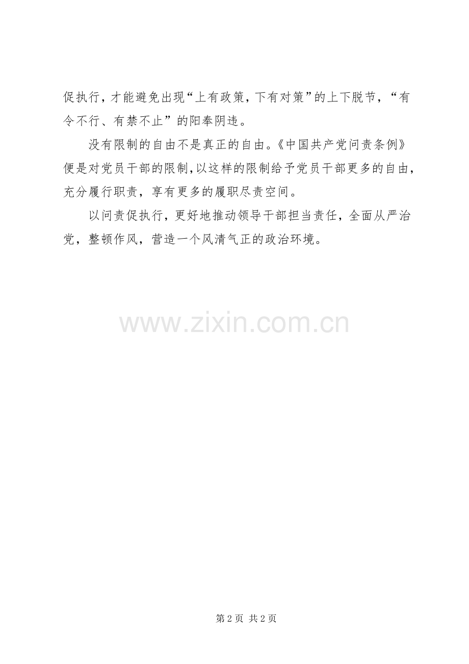 党员学习《问责条例》心得体会：以问责促执行.docx_第2页