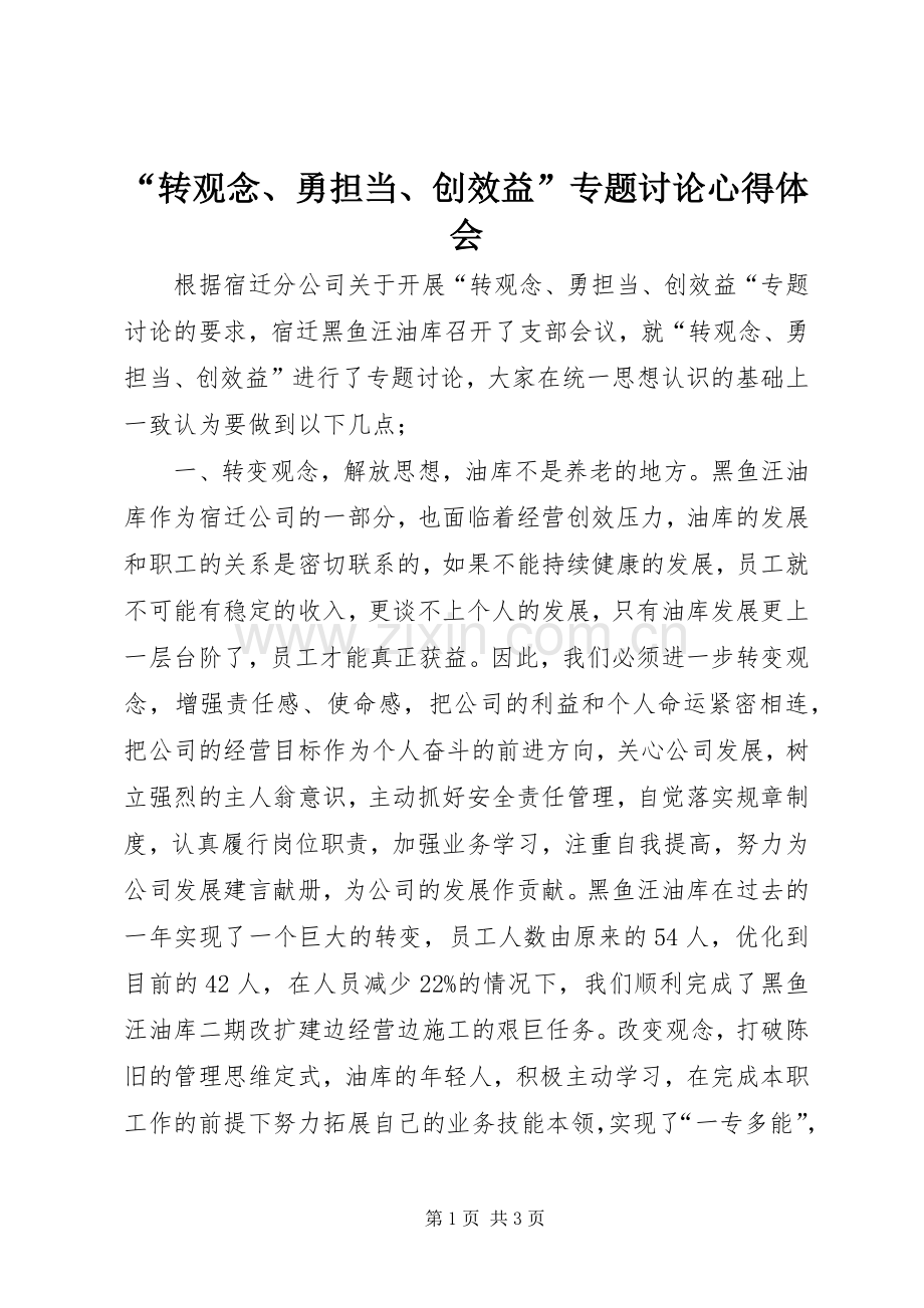 “转观念、勇担当、创效益”专题讨论心得体会.docx_第1页