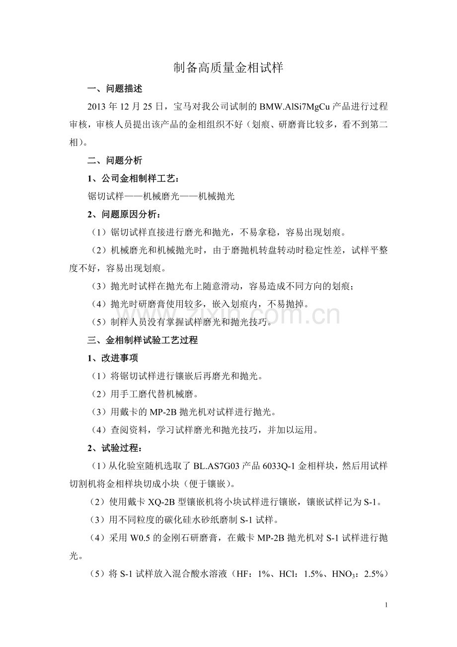 制备高质量金相试样试验.doc_第1页