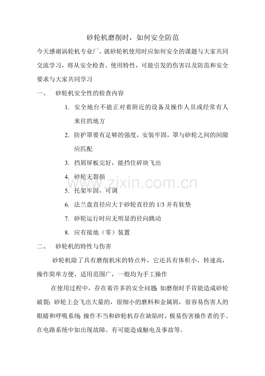 砂轮机磨削安全操作讲座.doc_第1页