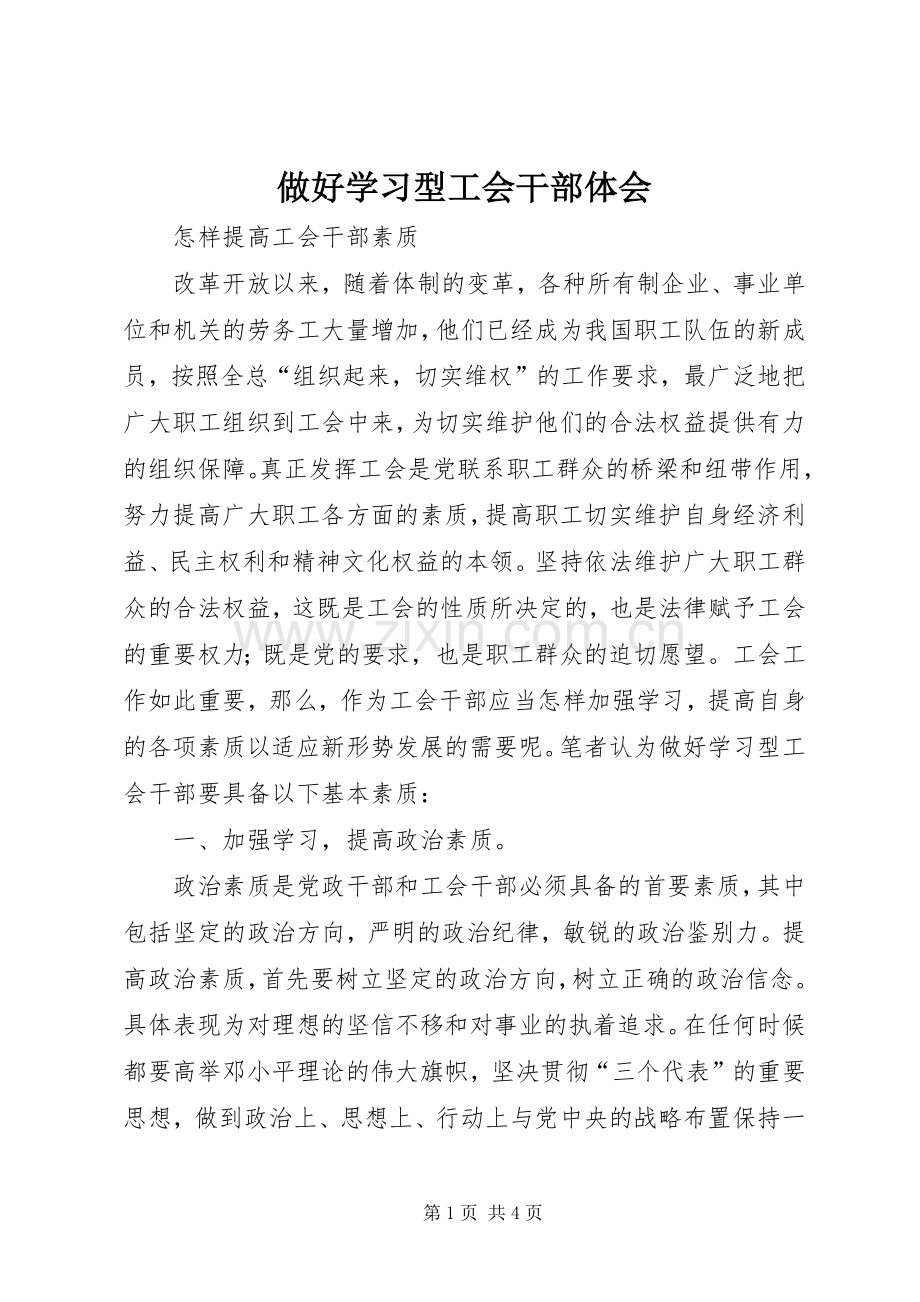 做好学习型工会干部体会.docx_第1页