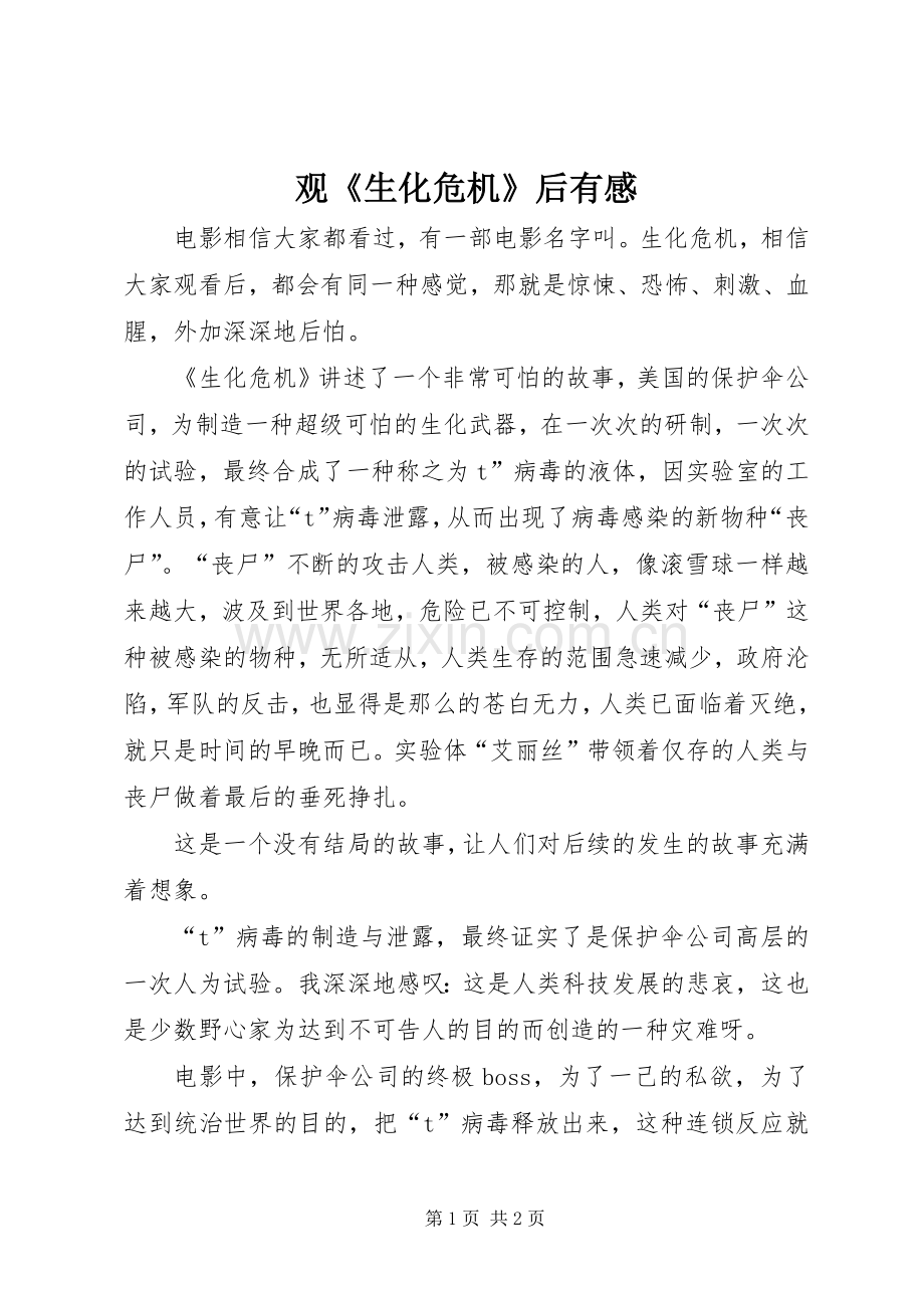 观《生化危机》后有感.docx_第1页
