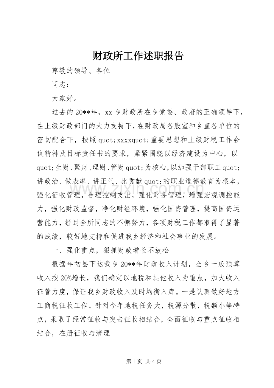 财政所工作述职报告.docx_第1页