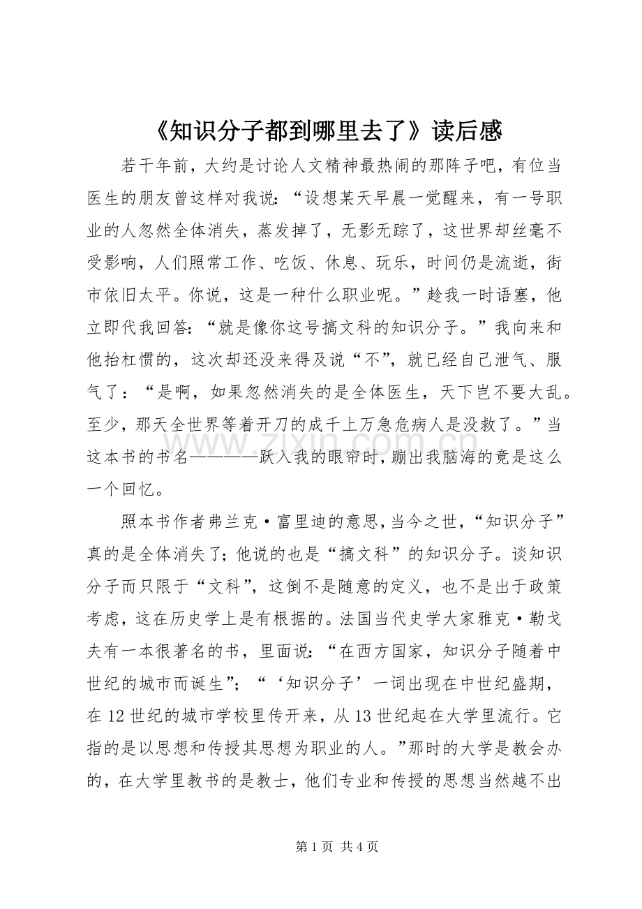 《知识分子都到哪里去了》读后感.docx_第1页