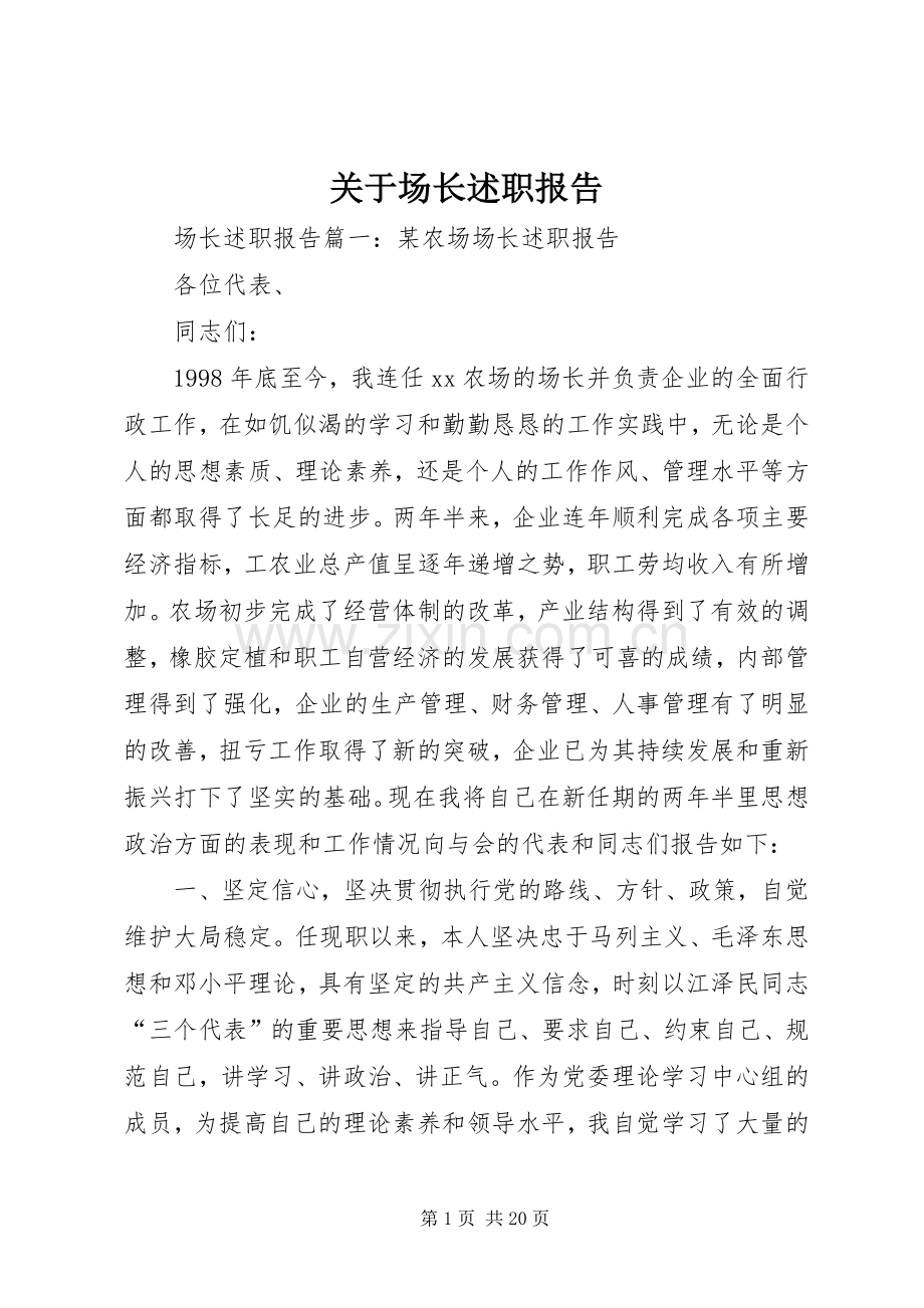 关于场长述职报告.docx_第1页