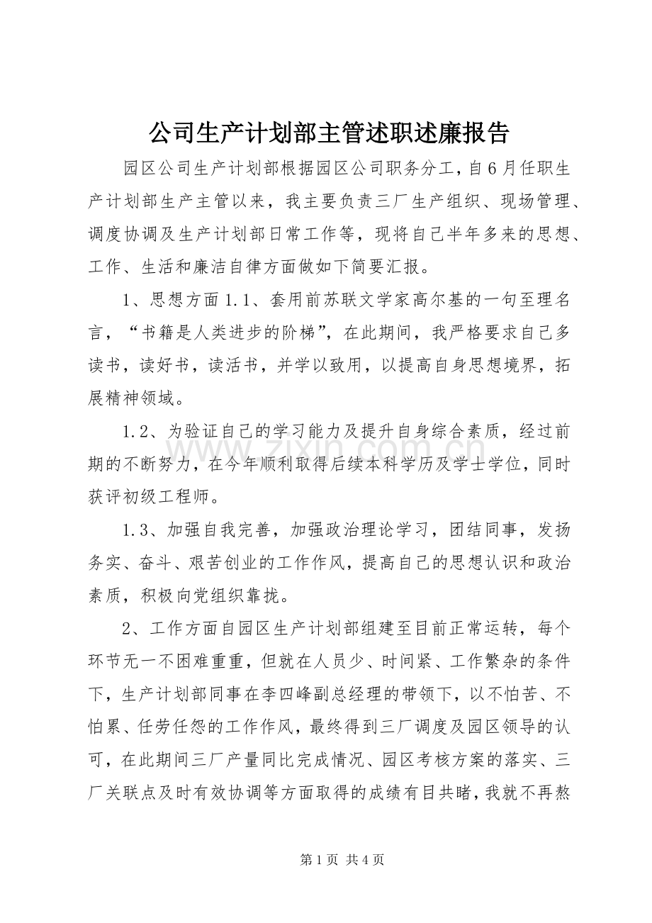 公司生产计划部主管述职述廉报告.docx_第1页