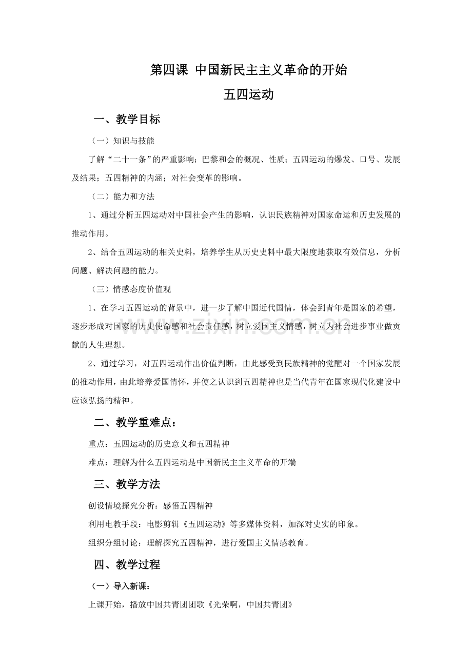 《中国新民主主义革命的开始》教学设计2.doc_第1页