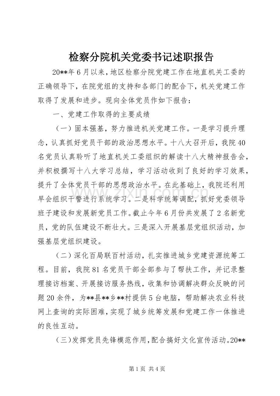 检察分院机关党委书记述职报告.docx_第1页