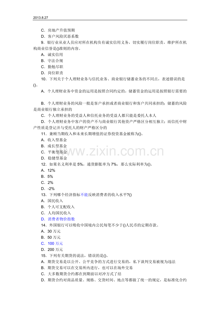 2010年上半年银行从业资格证考试《个人理财》真题及答....doc_第2页