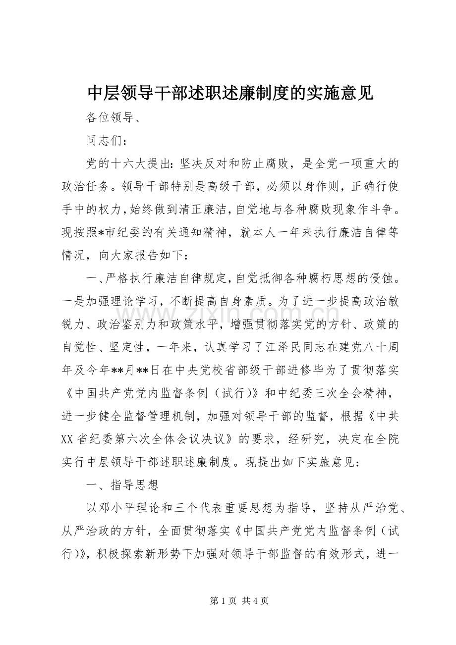 中层领导干部述职述廉制度的实施意见.docx_第1页