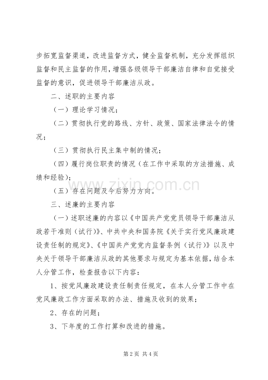 中层领导干部述职述廉制度的实施意见.docx_第2页