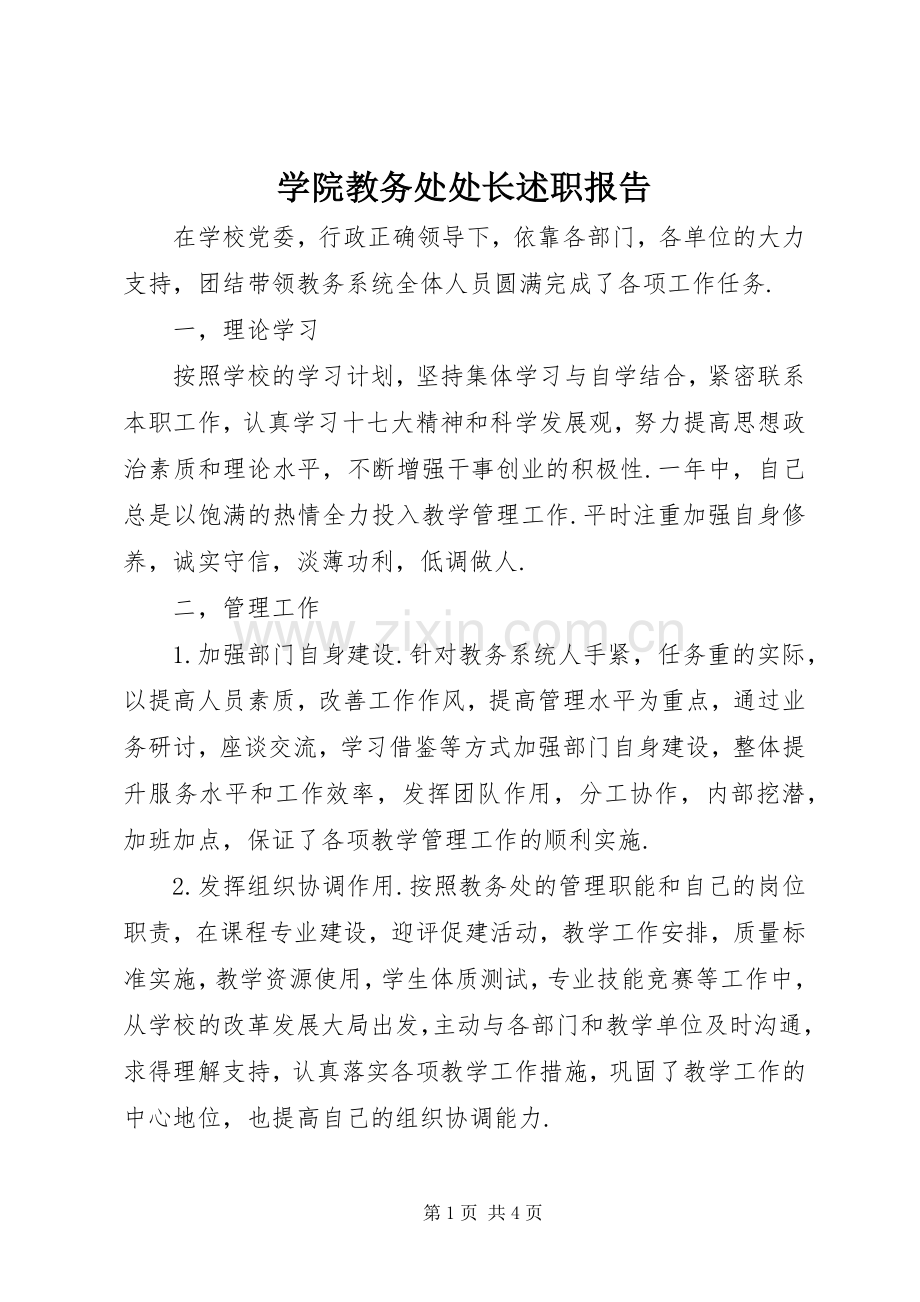 学院教务处处长述职报告.docx_第1页
