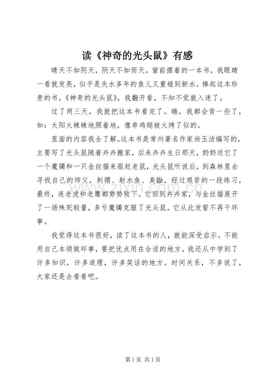读《神奇的光头鼠》有感.docx_第1页