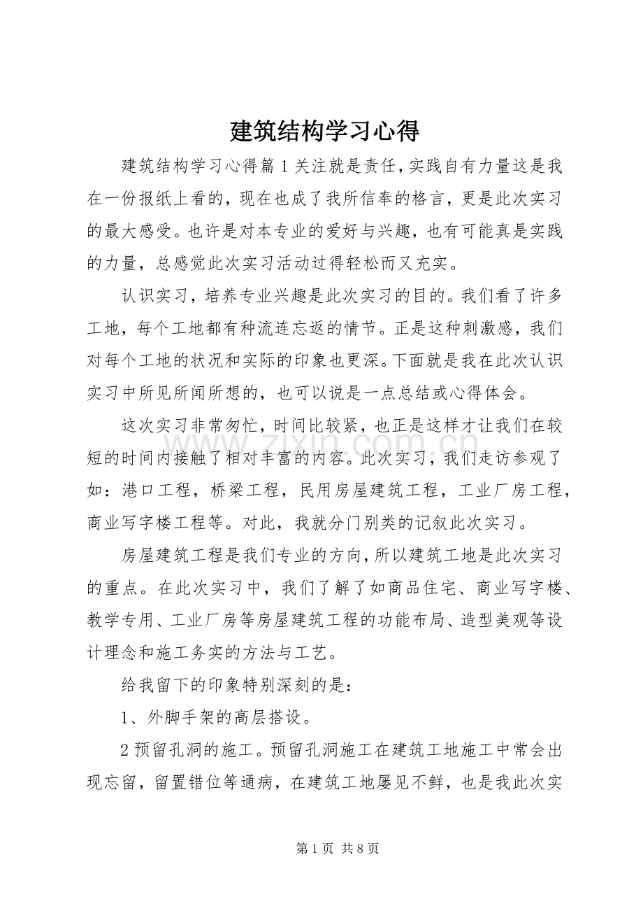 建筑结构学习心得.docx_第1页