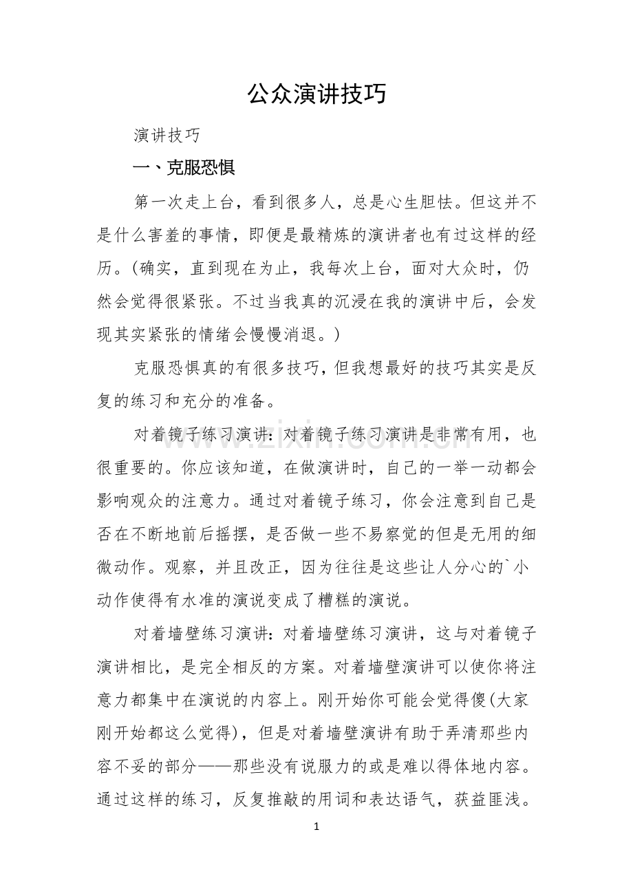公众演讲技巧.docx_第1页