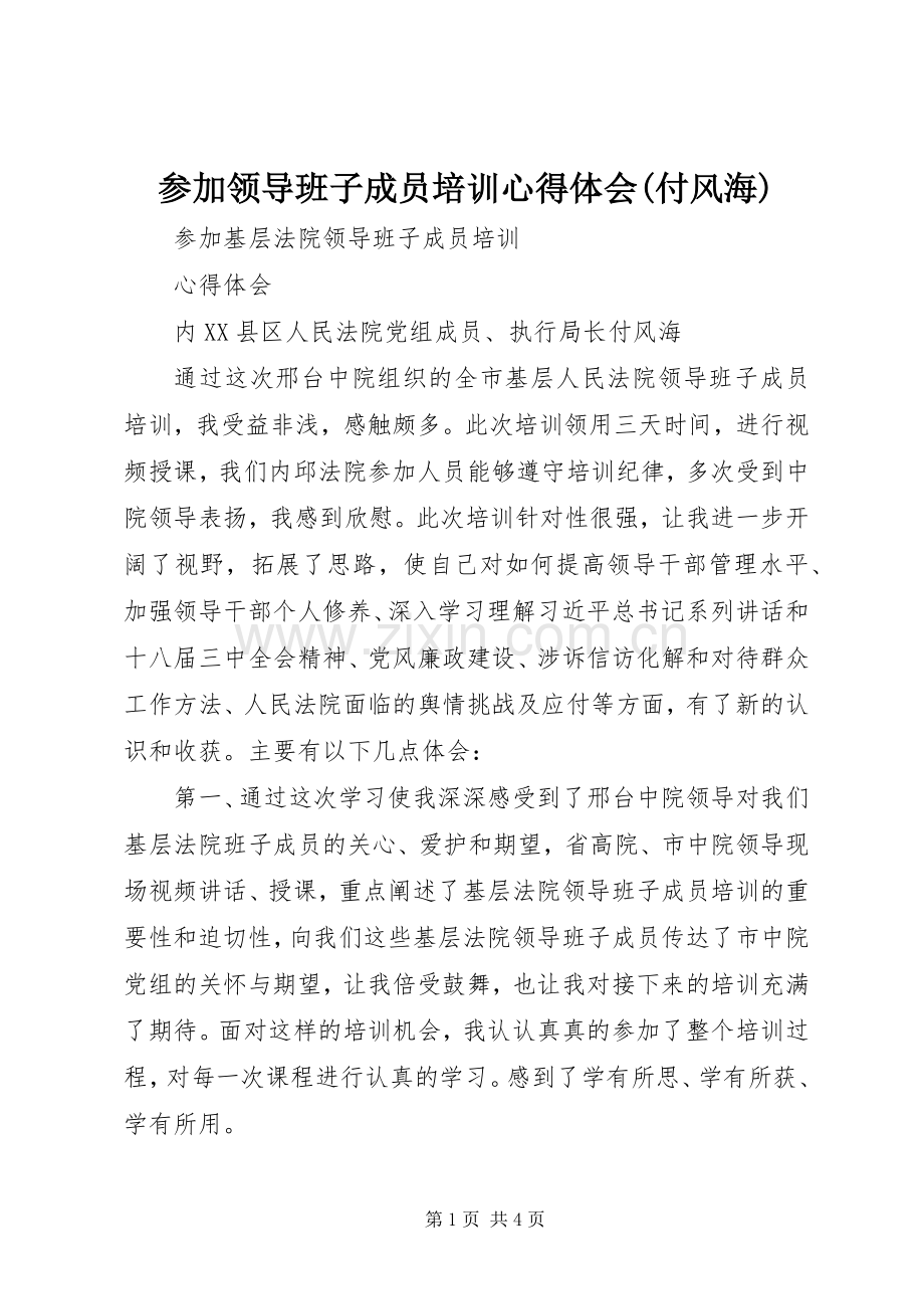 参加领导班子成员培训心得体会(付风海).docx_第1页